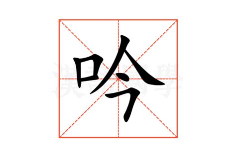 吟 意思|吟（汉语汉字）